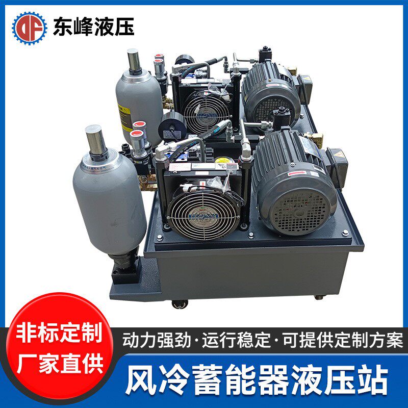 DF-2F-2HP-TY风冷蓄能器液压站 液压系统总成 成套液压系统