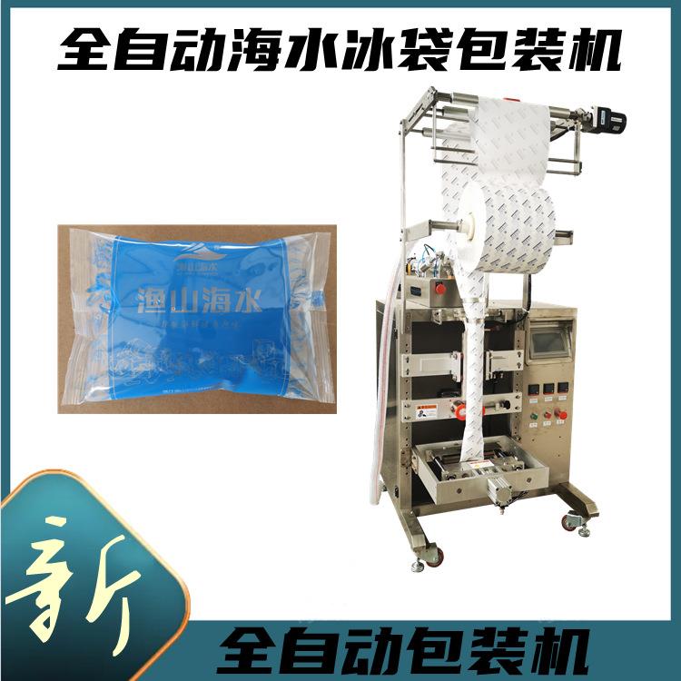 机械式纯电动冰袋包装机生鲜食品冷运冷链保鲜冰袋自动包装机