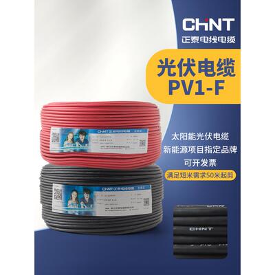 正泰太阳能光伏Pv1-F镀锡2.5/4/6方形直流电缆蓄电池板专用连接线