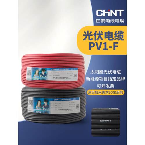 正泰太阳能光伏Pv1-F镀锡2.5/4/6方形直流电缆蓄电池板专用连接线