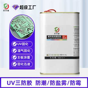 件主板线路板保护防潮防霉紫外线固化三防胶 uv胶三防漆披覆电子元