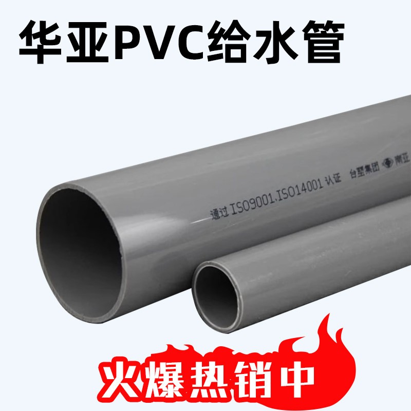 华亚pvc给水管化工管灰色加厚排水管国标upvc给水管pvc管件供应