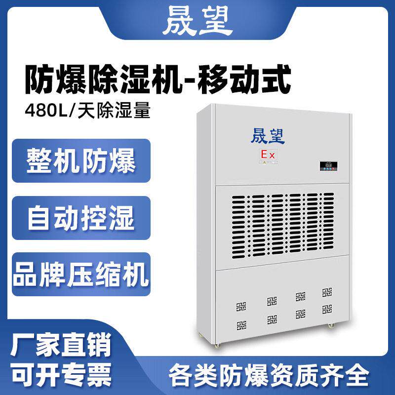 晟望防爆除湿机480L易爆易燃工业车间地下仓库人防爆除湿机工厂