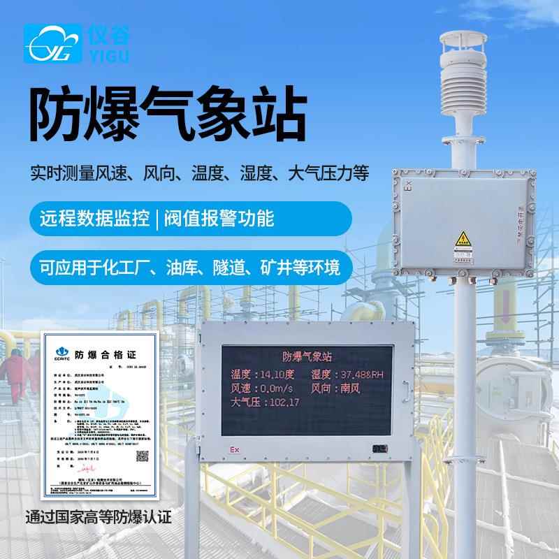 防爆气象站户外化工罐区农业超声波小型气象风速风向温湿度监测站