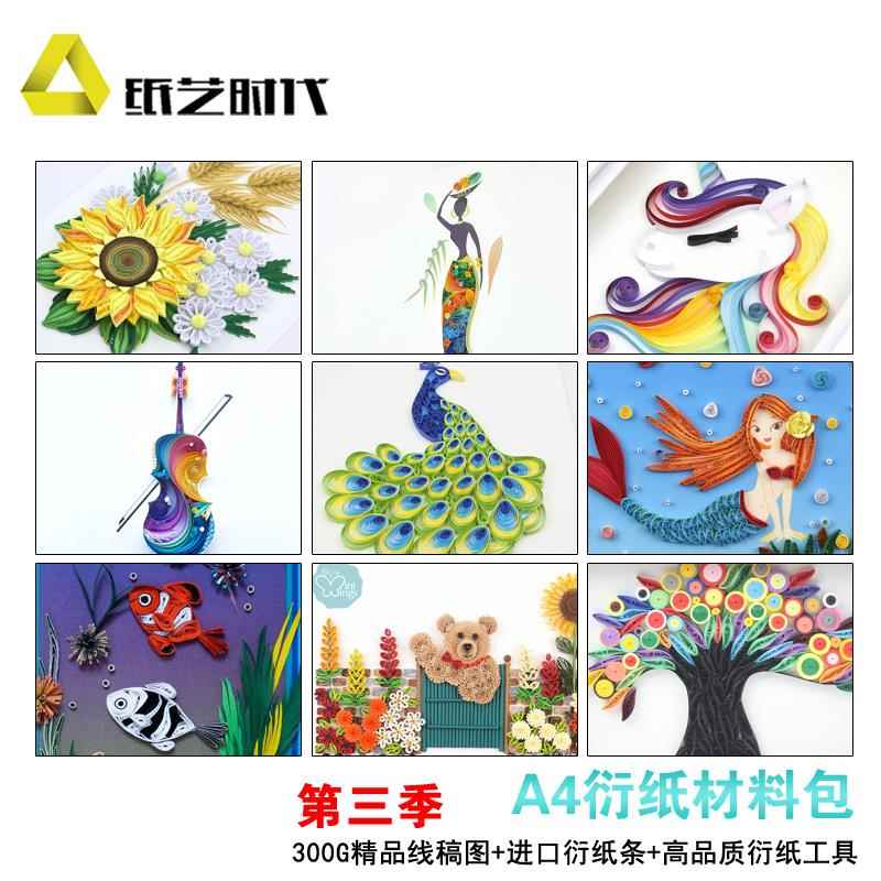 纸艺时代A4衍纸材料包第3季新款衍纸画套装手工材料包学生衍纸条