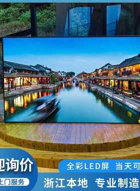 【浙江本地工厂】led全彩显示屏室内P2.5户外大屏幕广告电子屏P4