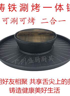 铸铁涮烤煮煎两用商用涮烤一体锅火锅烧烤盘烤肉盘汤锅一锅两味锅