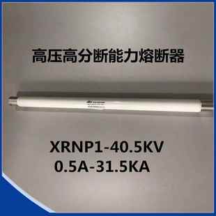 31.5KA西熔高压高分断能力熔断器 0.5A 供应XRNP1 40.5KV