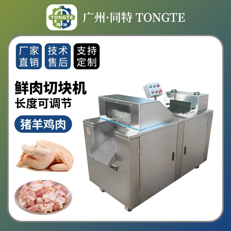 全自动鸡肉牛肉剁块机设备工业不锈钢家禽切块机商用鲜肉切肉机