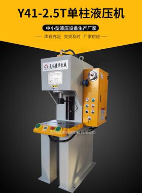 厂家供应2.5T单柱液压机小型单柱油压机无锡压力机品质保障