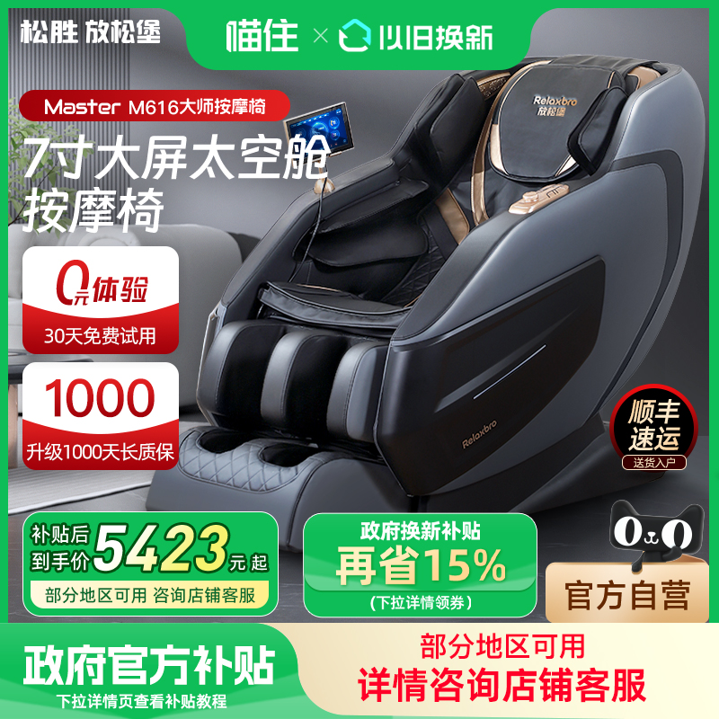 【国补15%】松胜放松堡M616大师按摩椅老人全身电动家用太空舱