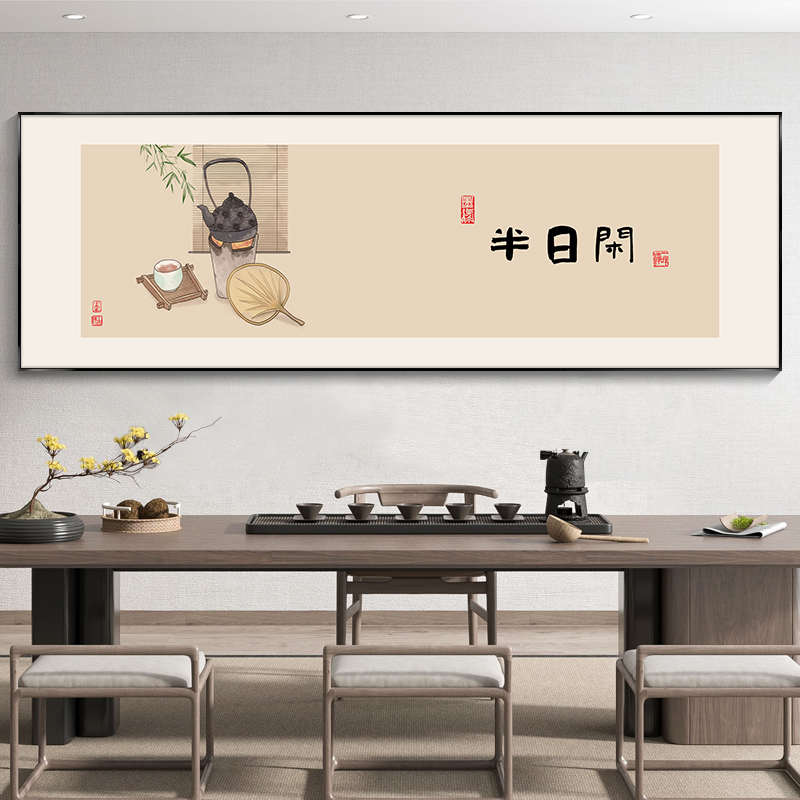 观自在茶室挂画书房字画新中式办公室背景墙装饰画见喜书法壁画