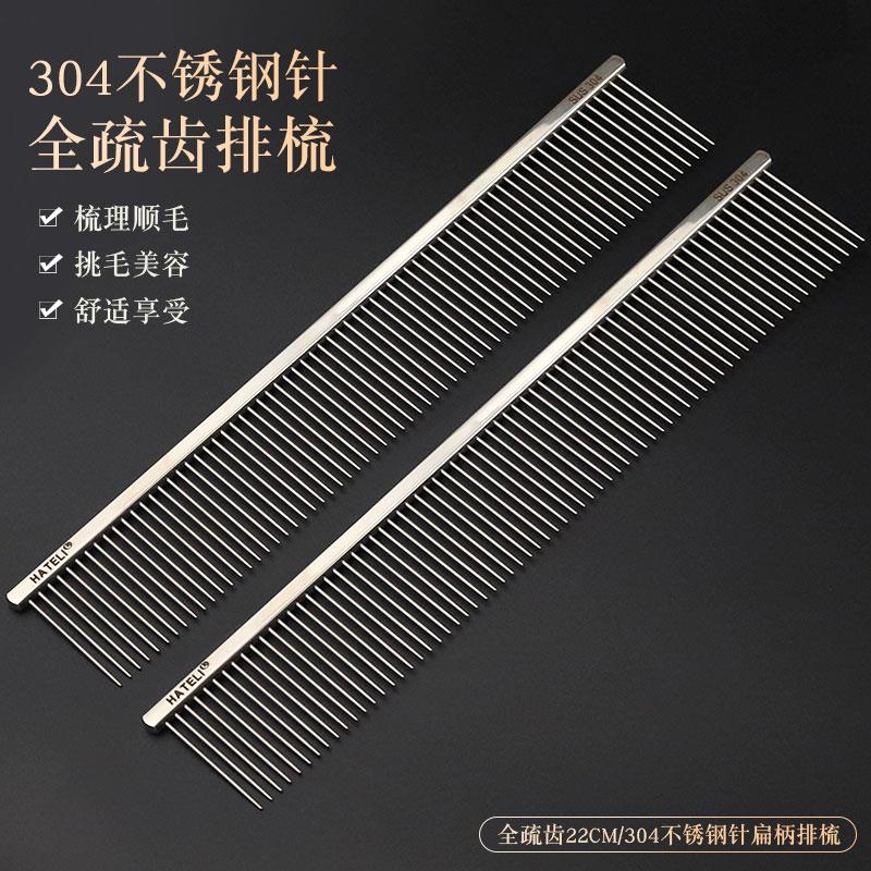 哈特丽304不锈钢针全疏齿排梳猫狗梳理顺毛挑毛美容梳子22cm排梳