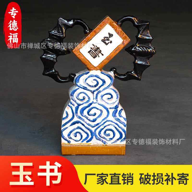 佛山房顶陶瓷祖庙宗祠琉璃瓦片屋顶脊上玉书