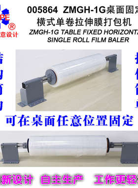 简易桌面固定自由移动横式单卷拉伸膜缠绕膜打包机缠绕机小005864