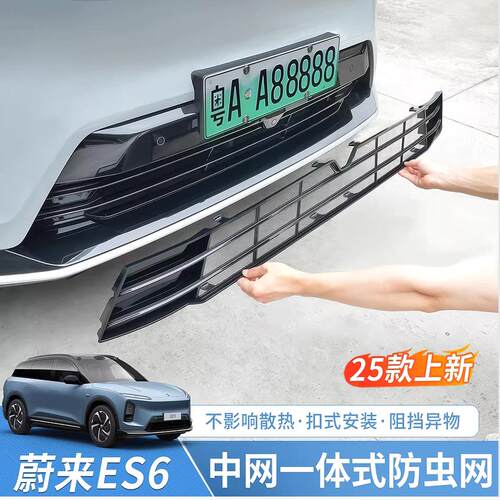 适用23-25款蔚来ES6EC6ET5T中网防虫网ES8改装配件防尘罩汽车用品