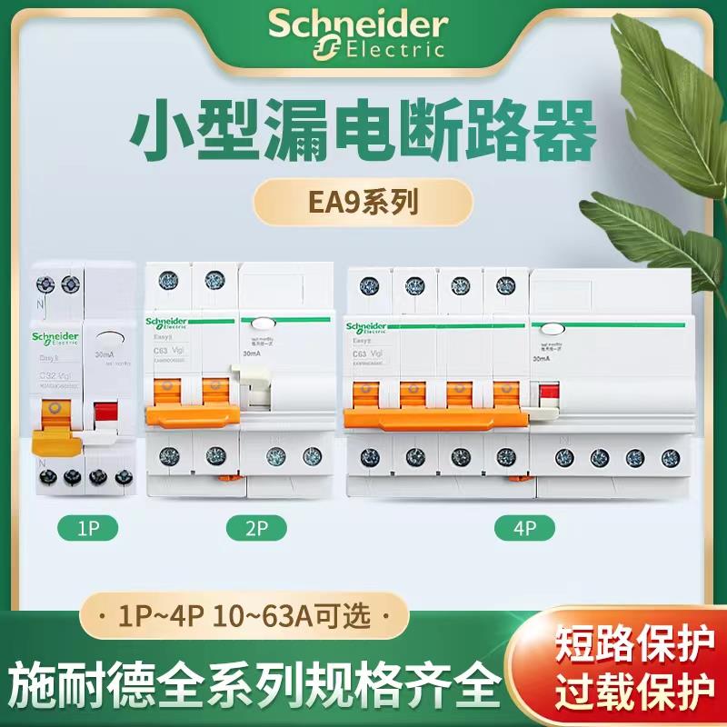 施耐德VIGI-EA9RN漏电保护器1P+N2P3P4P10A16A20A25A32A40A50A63A