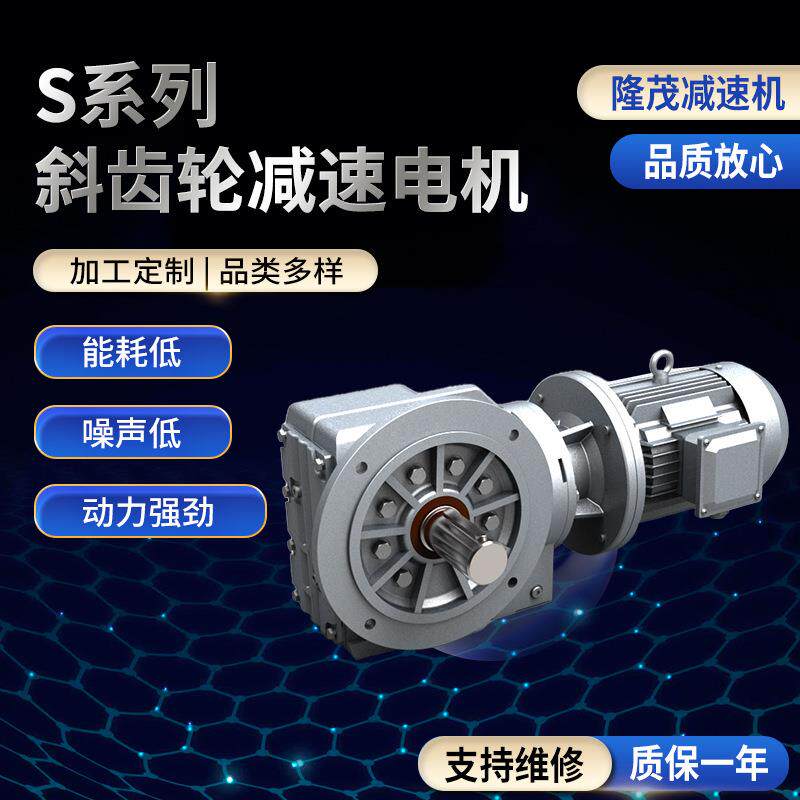 S系列斜齿轮减速电机卧式硬齿轮减速机机械减速机平行轴斜齿轮减