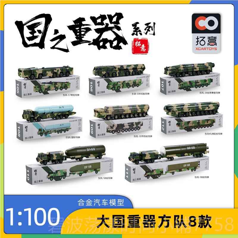 高档拓意合金车模型东风41汽长 剑巨浪2洲弹道导弹车模际型大国重