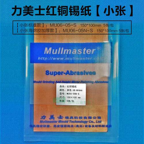 力美士红铜锡纸强力开粗用磨削力极强极耐磨MU06-05N-LS模具抛光