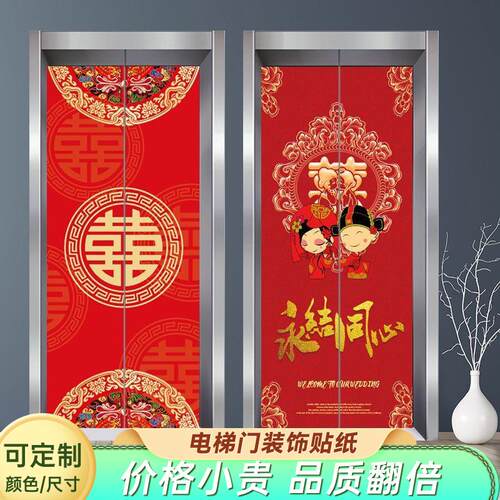 婚嫁结婚喜字庆电梯贴画商场福字入户电梯门遮挡装饰翻新防水贴纸