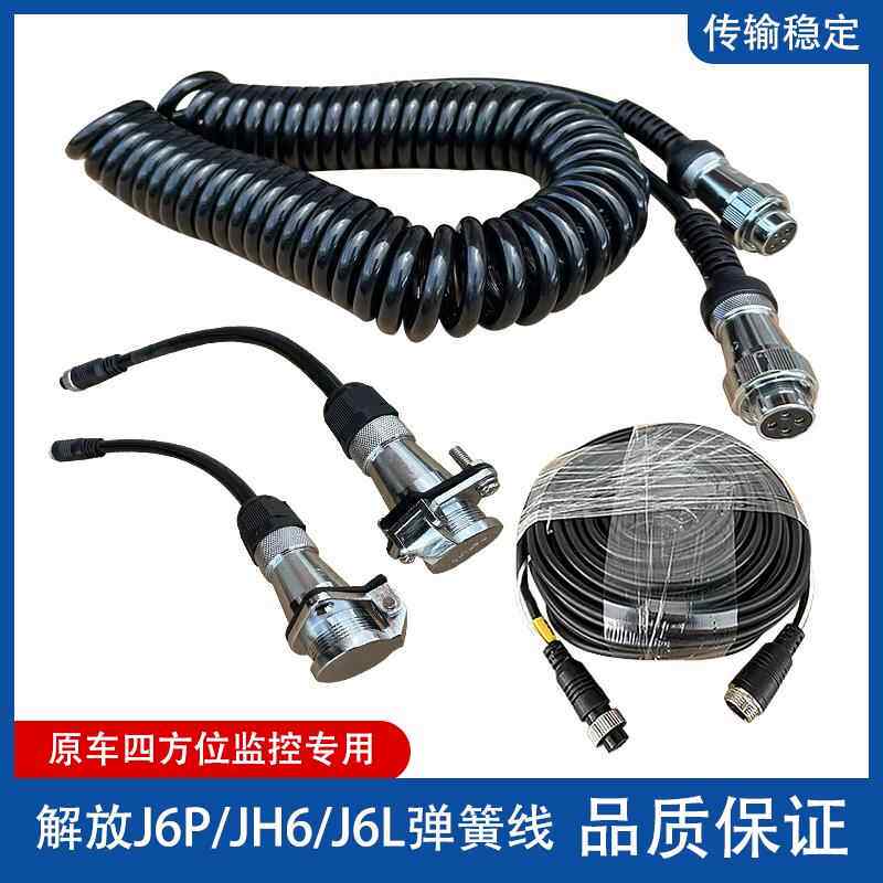 解放JH6J6P原车四路监控倒车影像摄像头连接航空线视频弹簧延长线