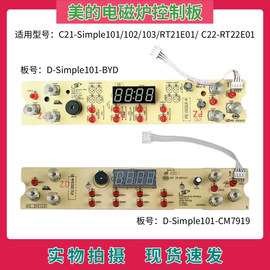 美的电磁炉配件C21-Simple101/102/103/RT21E01控制板 显示板灯板