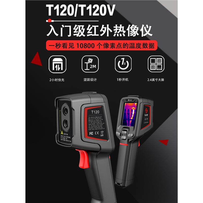 Guide高德T120高精度红外热成像仪PC210/230地暖漏水检测工业测温