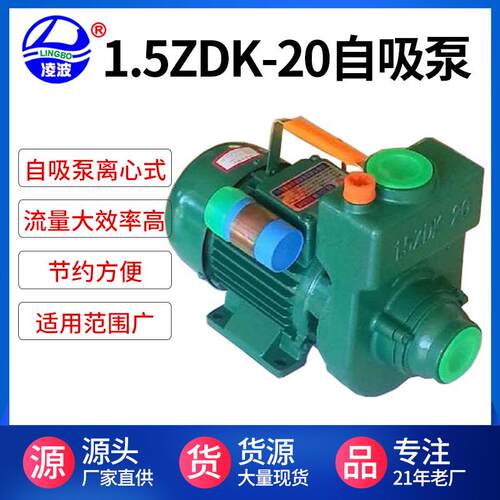 阳春凌波牌1.5ZDK-20自吸离心式清水泵750W小功率抽水泵自吸泵