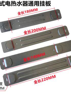 电热水器即热式电热水器挂板及连体配件挂片