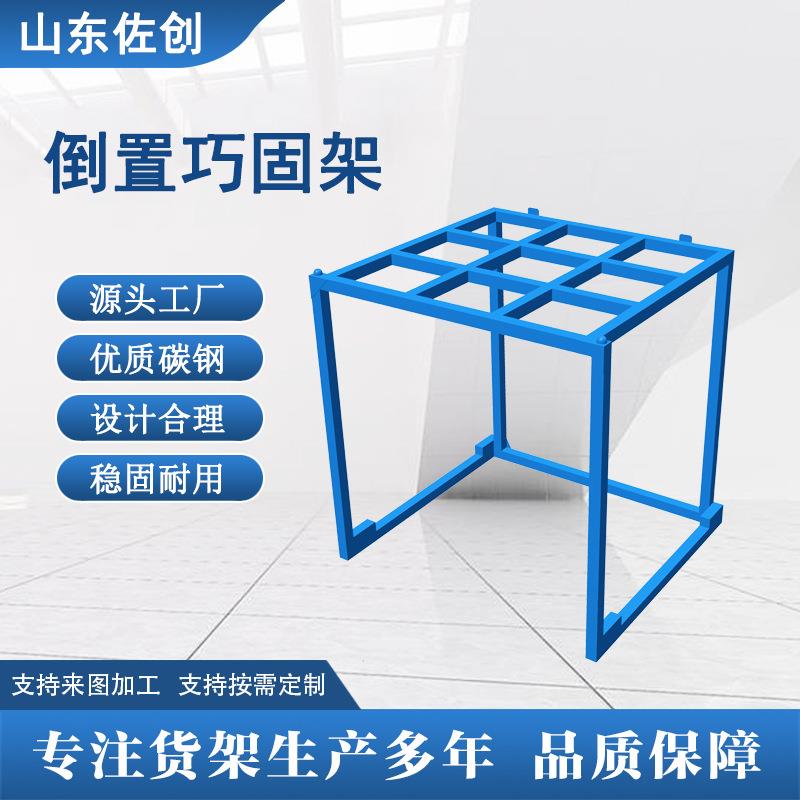 倒置巧固架仓库堆垛架可多层堆垛货架倒置式巧固架厂家