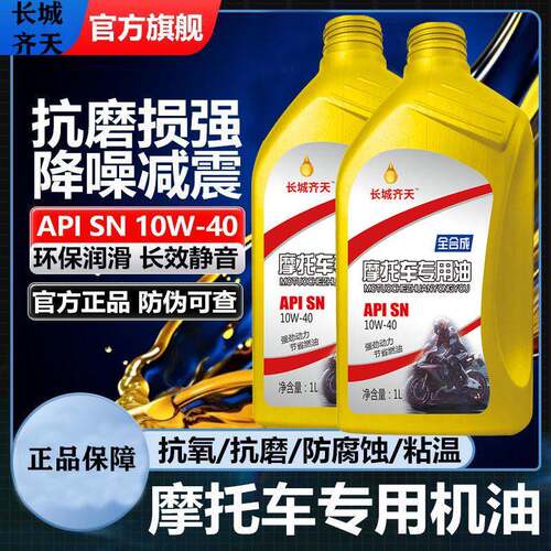 国标正品机车机油原厂全合成机油SN级10W40四行程机车润滑油