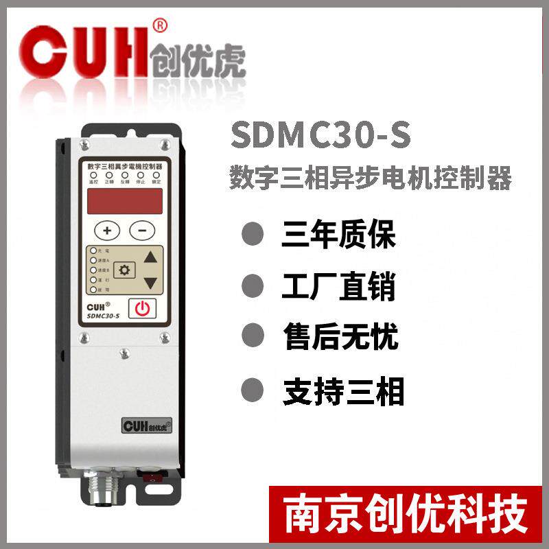 原装CUH创优虎SDMC30-S数字三相异步提升机电机控制器