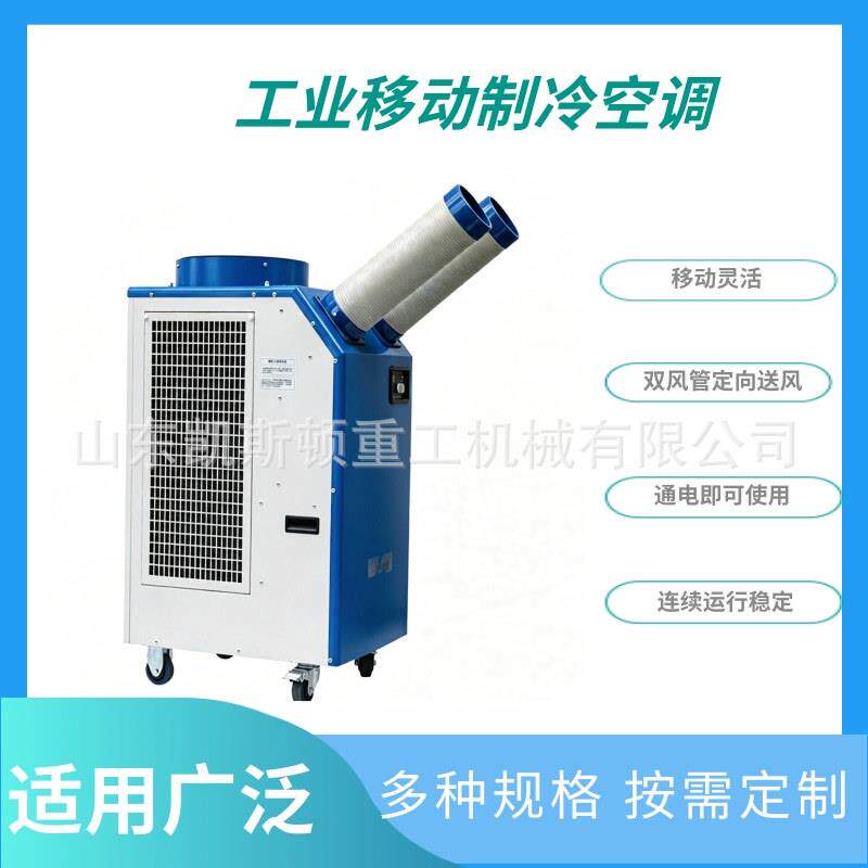 移动式工业制冷空调工业双管移动冷空调一体式移动空调