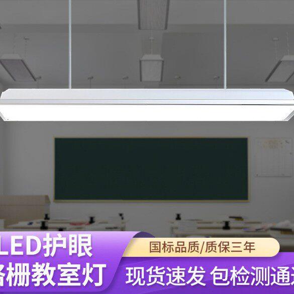 LED护眼格栅教室灯显指频闪学校培训机构灯日光灯吊线长条