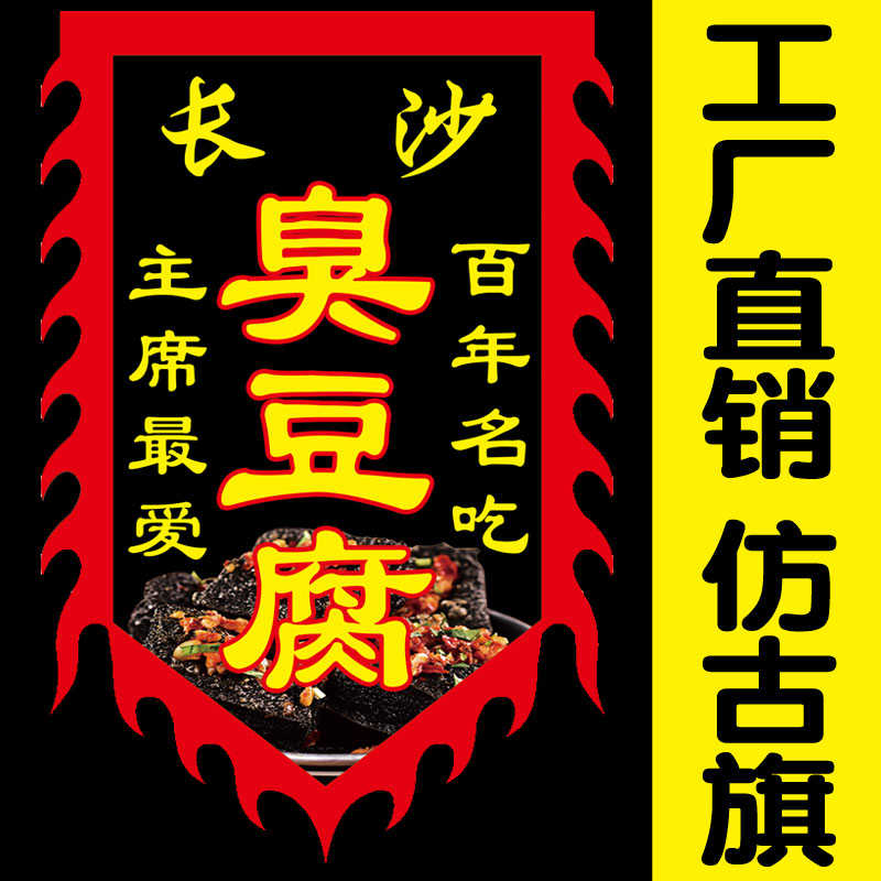 仿古旗臭豆腐旗子彩旗定做复古招牌广告旗户外长沙臭豆腐旗帜双面