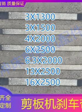 剪板机刹车带 Q11-3/4/6/6.3/13/16*1300/1500/2000/2500 制动带