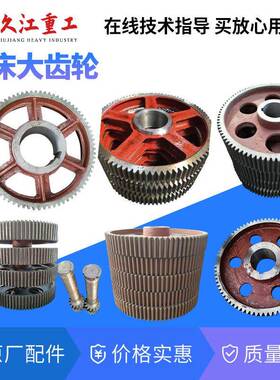 冲床大齿轮 扬力徐锻 上海二锻南京浙江压力机配件齿轮 标准现货