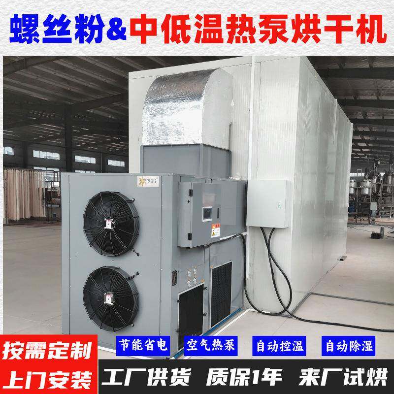 螺蛳粉空气能热泵烘干机高温烘干房低温除湿风干房烘干设备烘干箱