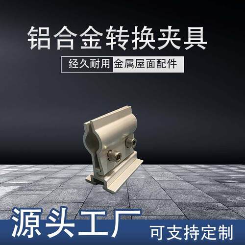 厂家铝合金夹具铝镁锰金属屋面系统配件加固铝合金转换夹具