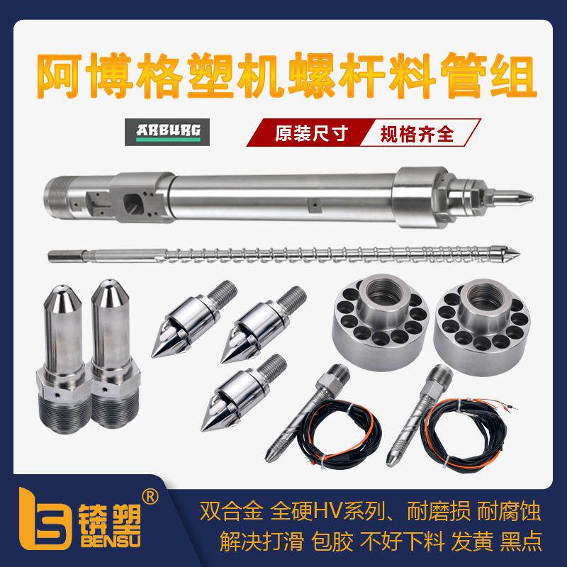 arburg阿博格双合金炮筒恩格尔雅宝德玛格注塑机全硬精密螺杆料管