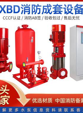 XW-ADL消防增压稳压给水设备SQL隔膜式气压罐XBD室外消火栓给水泵