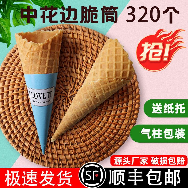中号冰淇淋蛋筒320个冰激凌脆皮蛋筒甜筒商用华夫筒蛋托