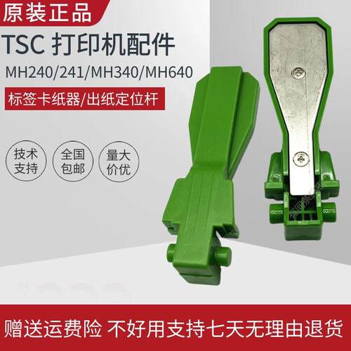 原装TSCMH系列MH240/340/640条码标签打印机配件卡纸轴碳带轴支架
