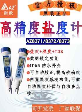 AZ高精度盐度计海水比重计水产养殖鱼缸卤水咸度检测水质分析