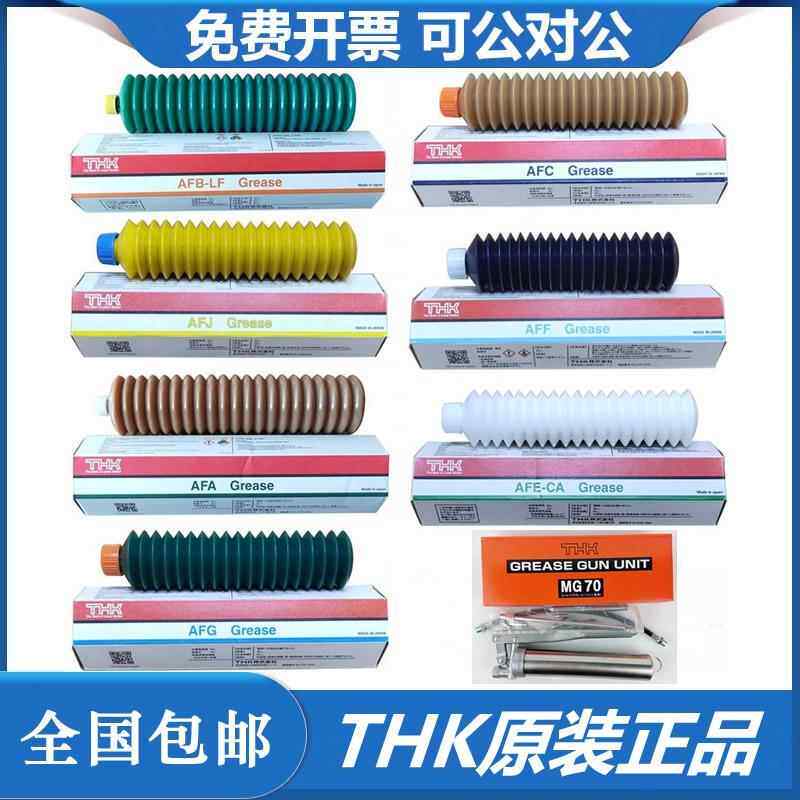 THK原装正品导轨滚珠丝杆轴承润滑油脂AFE AFBAFA AFGAFF AFJ AFC