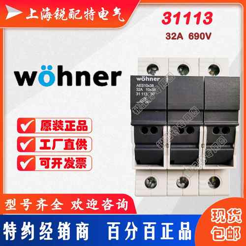 31113保险丝底座 690V 32A 维纳尔Wohner熔断器底座