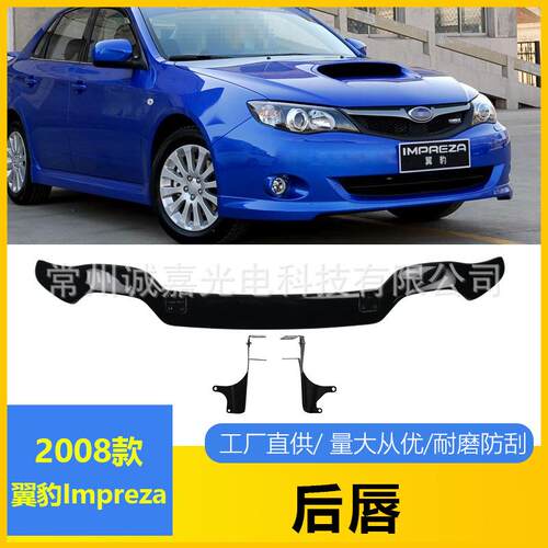 适用2008+斯巴鲁Impreza 3厢改装后唇Subaru Impreza ST后杠后唇