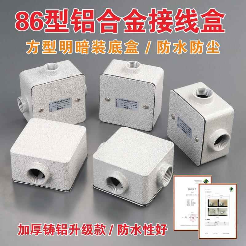 86型H50铝合金接线 线盒穿线 线防水盒防水防尘防腐方形明暗装底