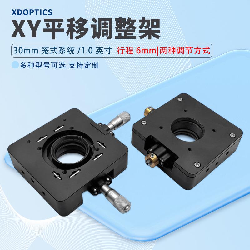 30mm笼式系统XY调整架行程6mm精密调节带SM1螺纹孔安装25.4mm镜片